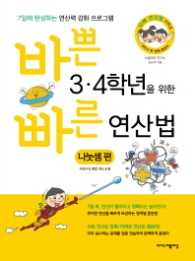 바쁜 3·4학년을 위한 빠른 연산법 - 나눗셈편